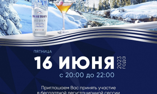 Дегустационная сессия французской водки Mont Blanc