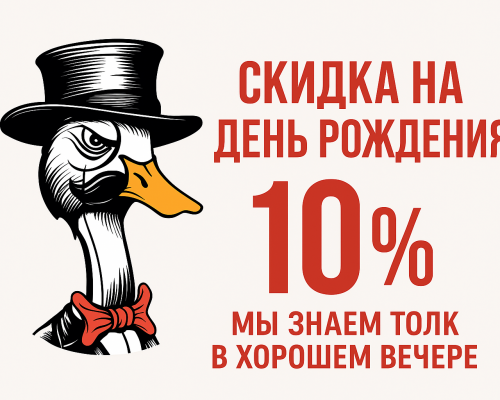 Cкидка на День Рождения 10%