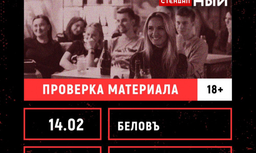 Столичный стендап! 14 февраля 17:30 в Белове
